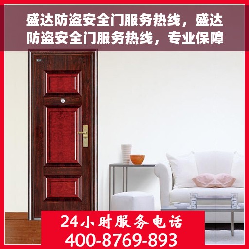 盛达防盗安全门服务热线，盛达防盗安全门服务热线，专业保障，贴心守护您的家园安全