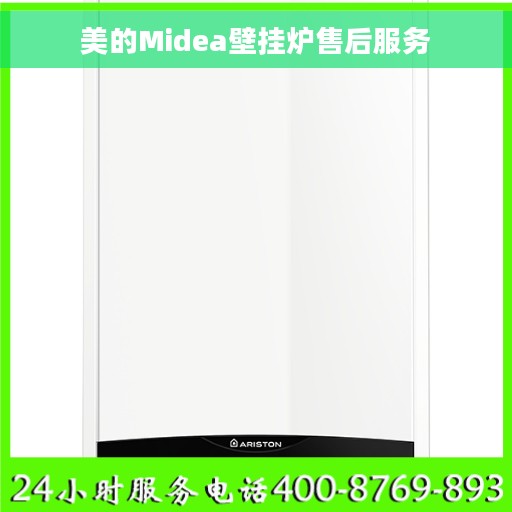 美的Midea壁挂炉售后服务