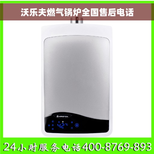 沃乐夫燃气锅炉全国售后电话