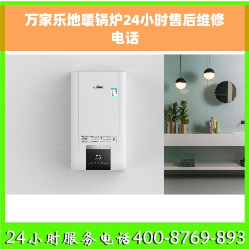 万家乐地暖锅炉24小时售后维修电话