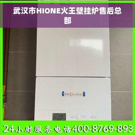 武汉市HIONE火王壁挂炉售后总部