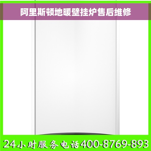 阿里斯顿地暖壁挂炉售后维修