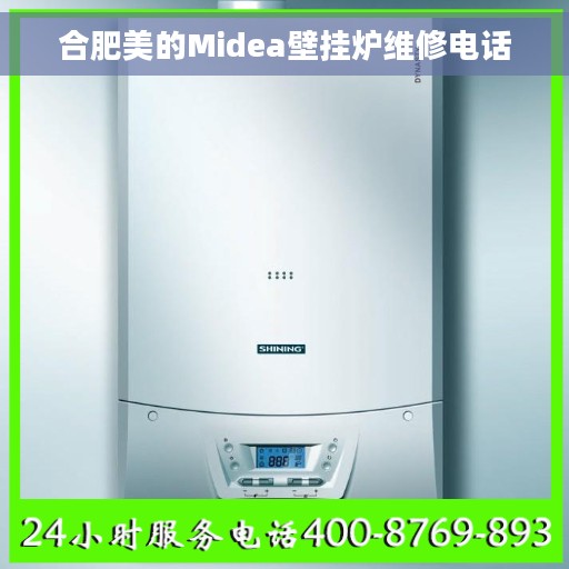 合肥美的Midea壁挂炉维修电话