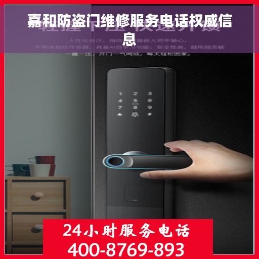 嘉和防盗门维修服务电话权威信息