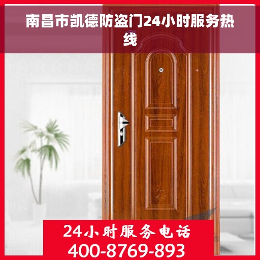 南昌市凯德防盗门24小时服务热线