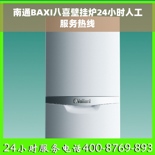 南通BAXI八喜壁挂炉24小时人工服务热线