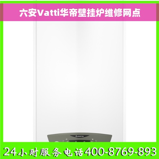 六安Vatti华帝壁挂炉维修网点