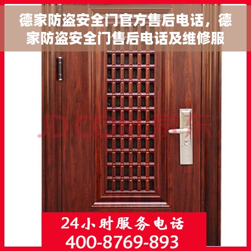 德家防盗安全门官方售后电话，德家防盗安全门售后电话及维修服务详解