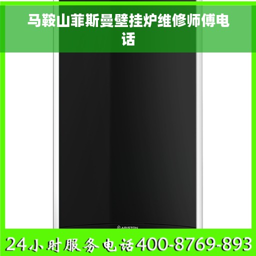 马鞍山菲斯曼壁挂炉维修师傅电话