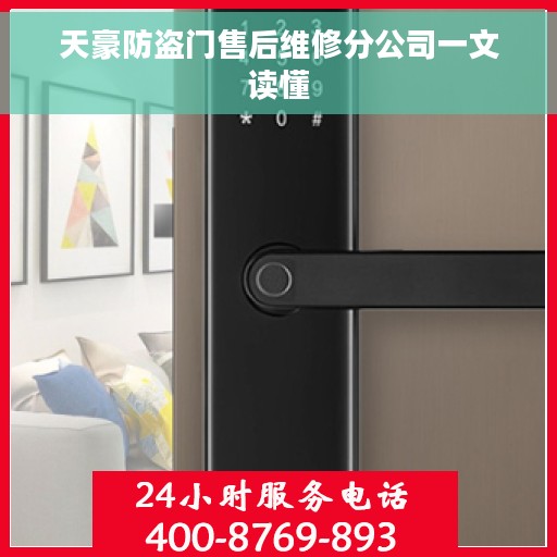 天豪防盗门售后维修分公司一文读懂
