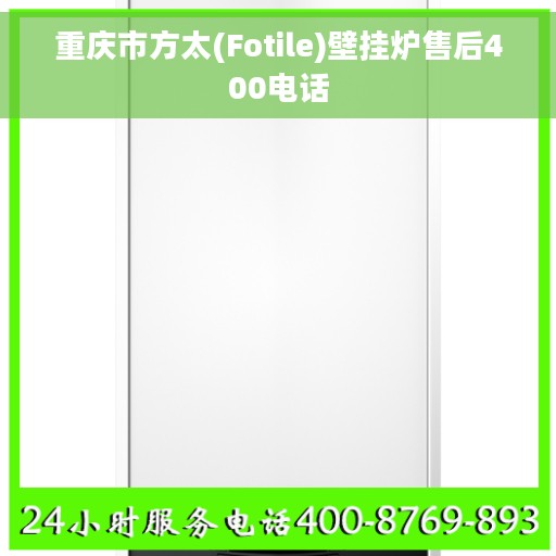 重庆市方太(Fotile)壁挂炉售后400电话