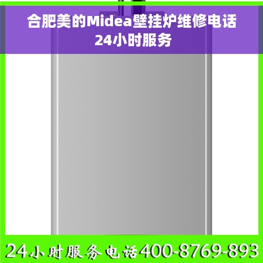 合肥美的Midea壁挂炉维修电话 24小时服务