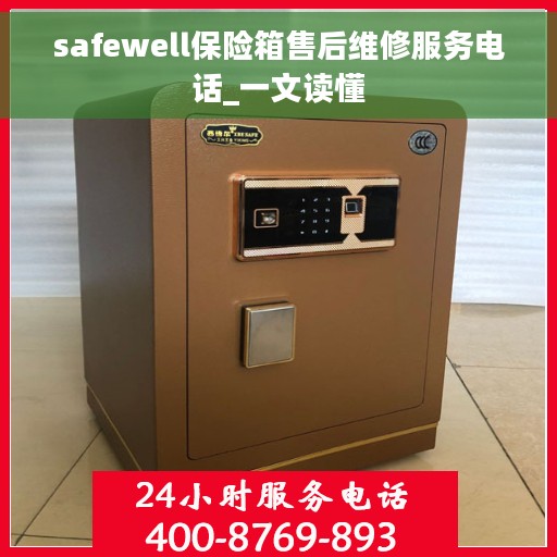 safewell保险箱售后维修服务电话_一文读懂