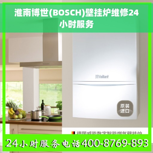 淮南博世(BOSCH)壁挂炉维修24小时服务