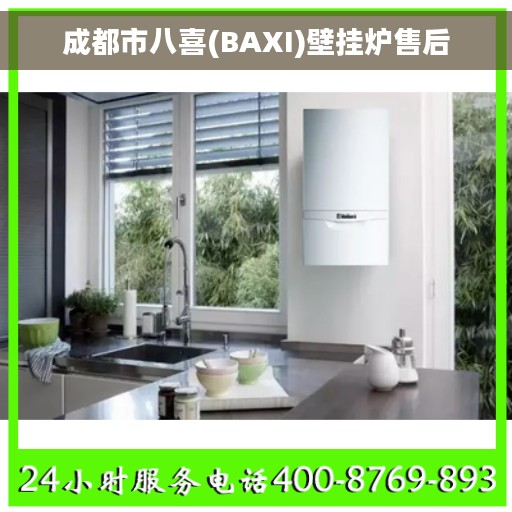 成都市八喜(BAXI)壁挂炉售后