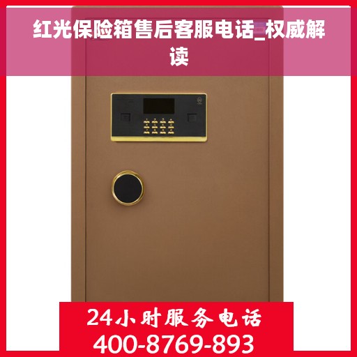红光保险箱售后客服电话_权威解读