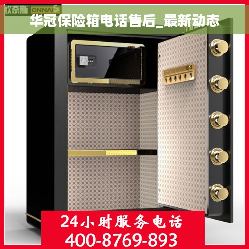 华冠保险箱电话售后_最新动态