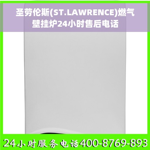 圣劳伦斯(ST.LAWRENCE)燃气壁挂炉24小时售后电话
