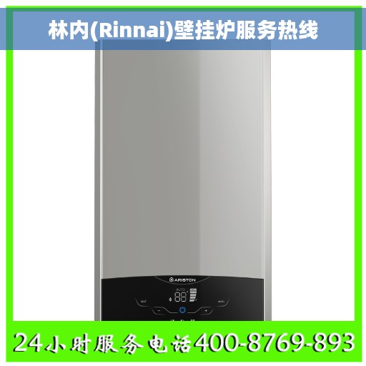 林内(Rinnai)壁挂炉服务热线