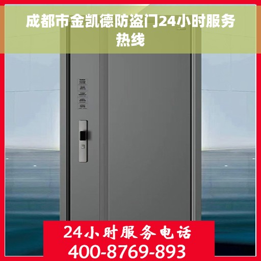 成都市金凯德防盗门24小时服务热线