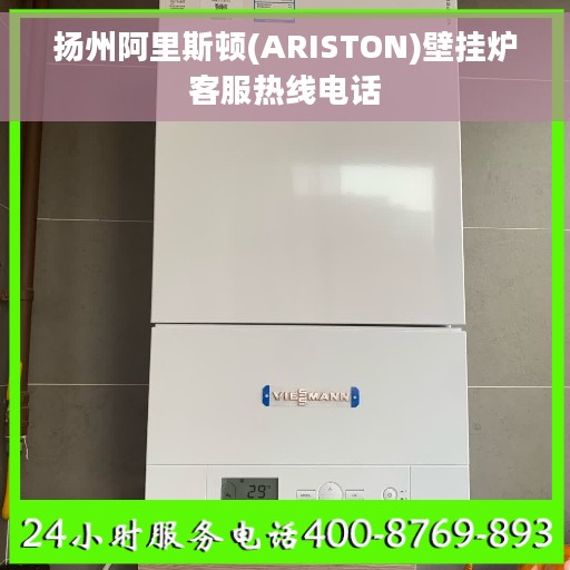 扬州阿里斯顿(ARISTON)壁挂炉客服热线电话