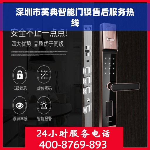 深圳市英典智能门锁售后服务热线