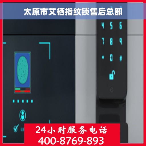 太原市艾栖指纹锁售后总部