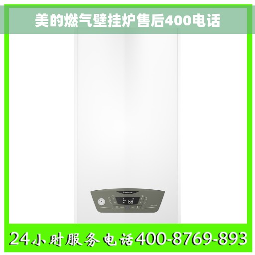 美的燃气壁挂炉售后400电话