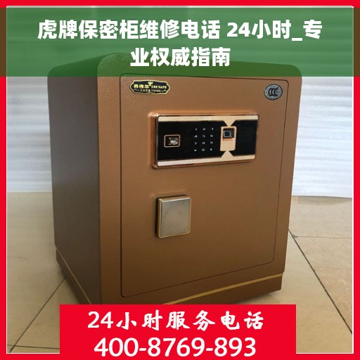 虎牌保密柜维修电话 24小时_专业权威指南
