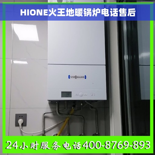 HIONE火王地暖锅炉电话售后