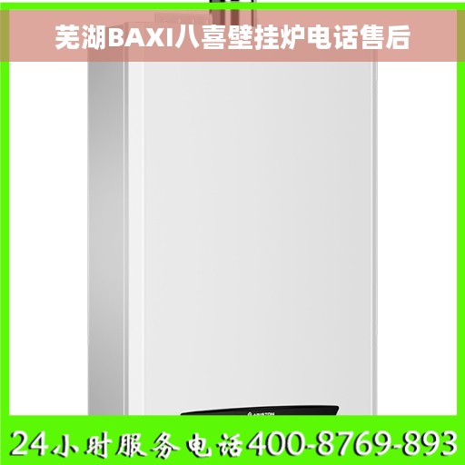 芜湖BAXI八喜壁挂炉电话售后