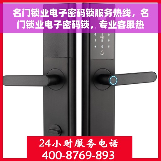 名门锁业电子密码锁服务热线，名门锁业电子密码锁，专业客服热线，为您的安全保驾护航