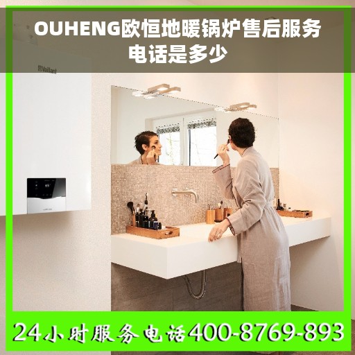 OUHENG欧恒地暖锅炉售后服务电话是多少