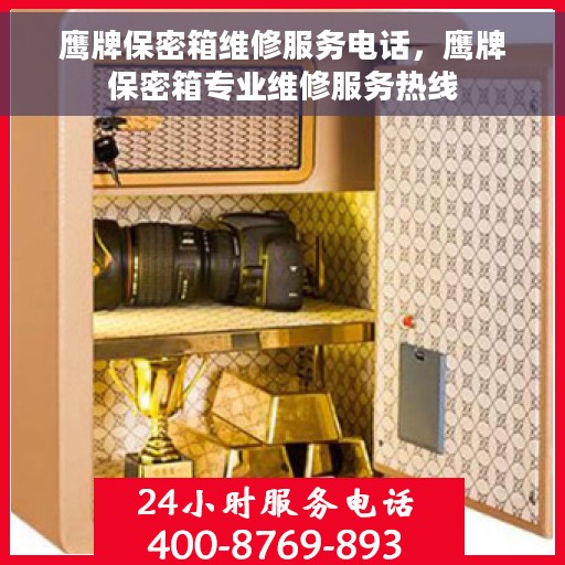 鹰牌保密箱维修服务电话，鹰牌保密箱专业维修服务热线