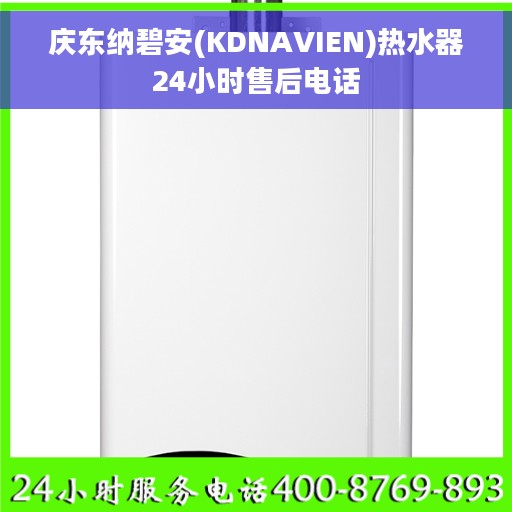 庆东纳碧安(KDNAVIEN)热水器24小时售后电话 庆东纳碧安(KDNAVIEN)热水器24小时售后电话