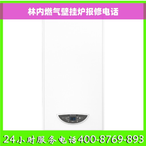 林内燃气壁挂炉报修电话