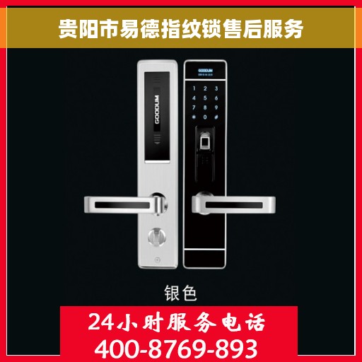 贵阳市易德指纹锁售后服务