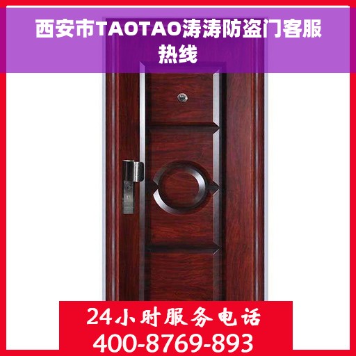 西安市TAOTAO涛涛防盗门客服热线