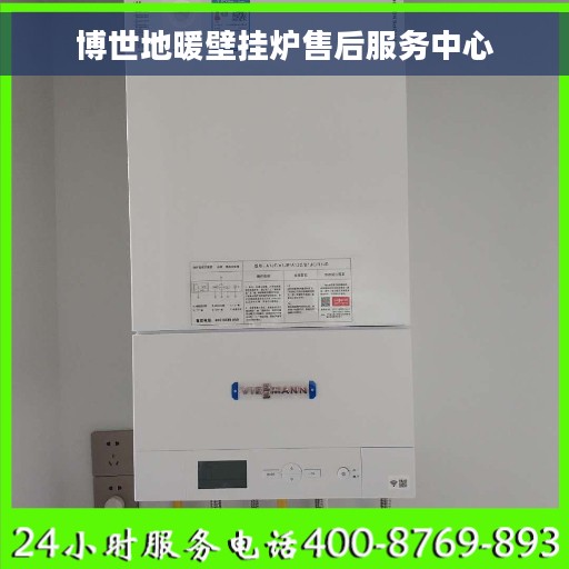 博世地暖壁挂炉售后服务中心