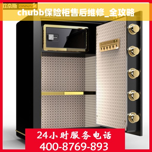 chubb保险柜售后维修_全攻略