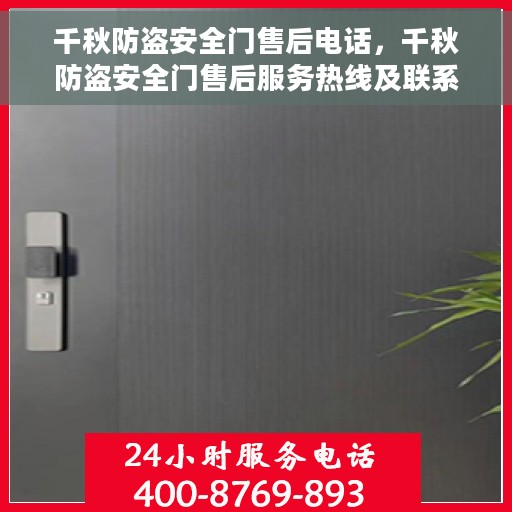千秋防盗安全门售后电话，千秋防盗安全门售后服务热线及联系方式