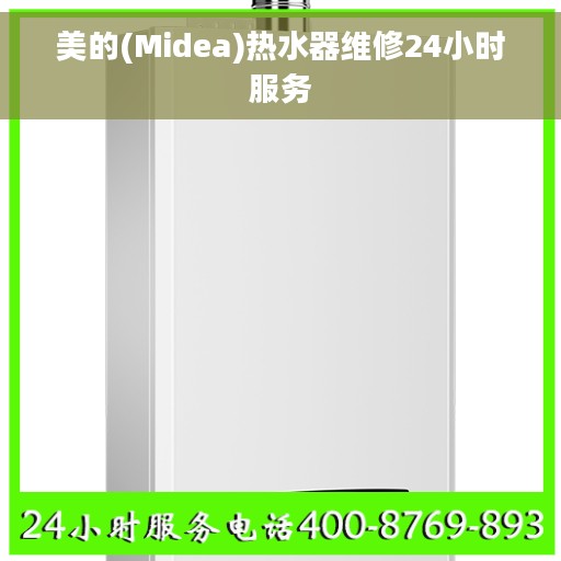 美的(Midea)热水器维修24小时服务
