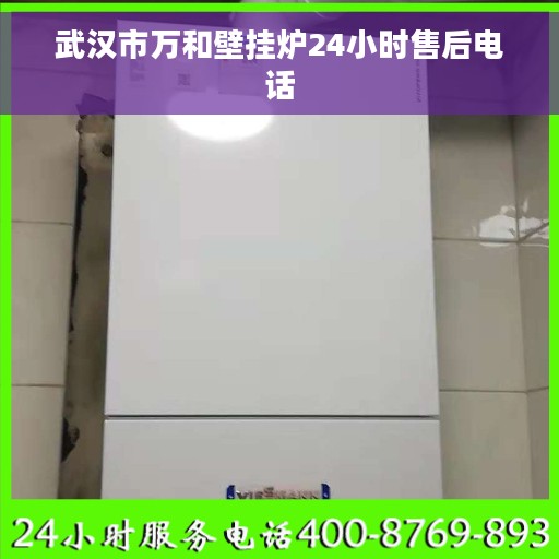 武汉市万和壁挂炉24小时售后电话