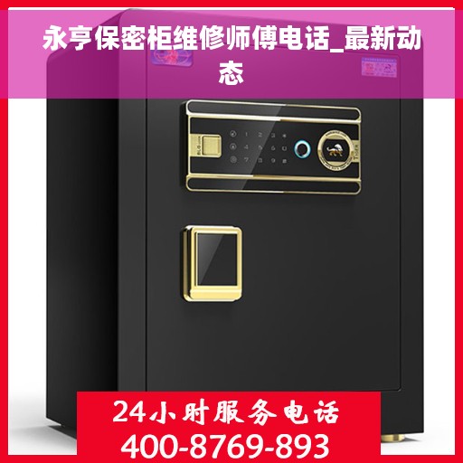 永亨保密柜维修师傅电话_最新动态