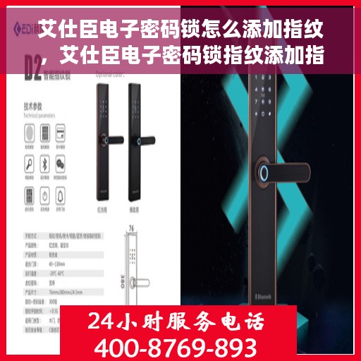 艾仕臣电子密码锁怎么添加指纹，艾仕臣电子密码锁指纹添加指南，轻松设置你的个性指纹锁