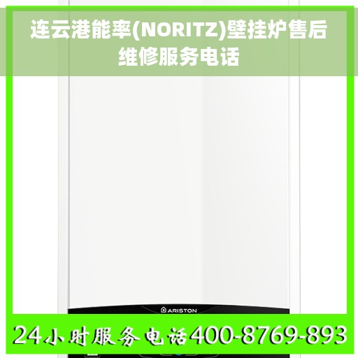 连云港能率(NORITZ)壁挂炉售后维修服务电话