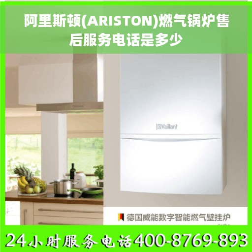 阿里斯顿(ARISTON)燃气锅炉售后服务电话是多少