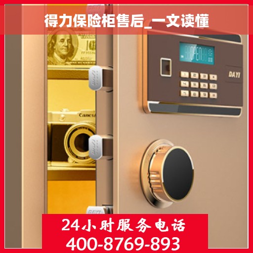 得力保险柜售后_一文读懂