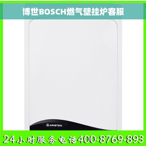 博世BOSCH燃气壁挂炉客服