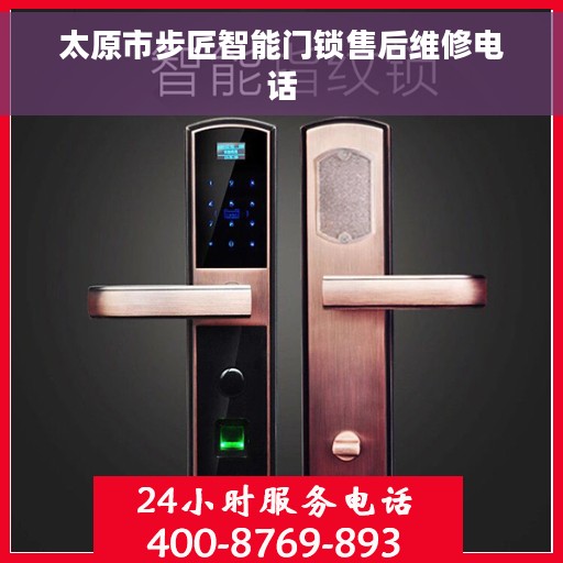 太原市步匠智能门锁售后维修电话